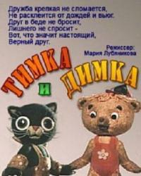 Тимка и Димка (1975) смотреть онлайн